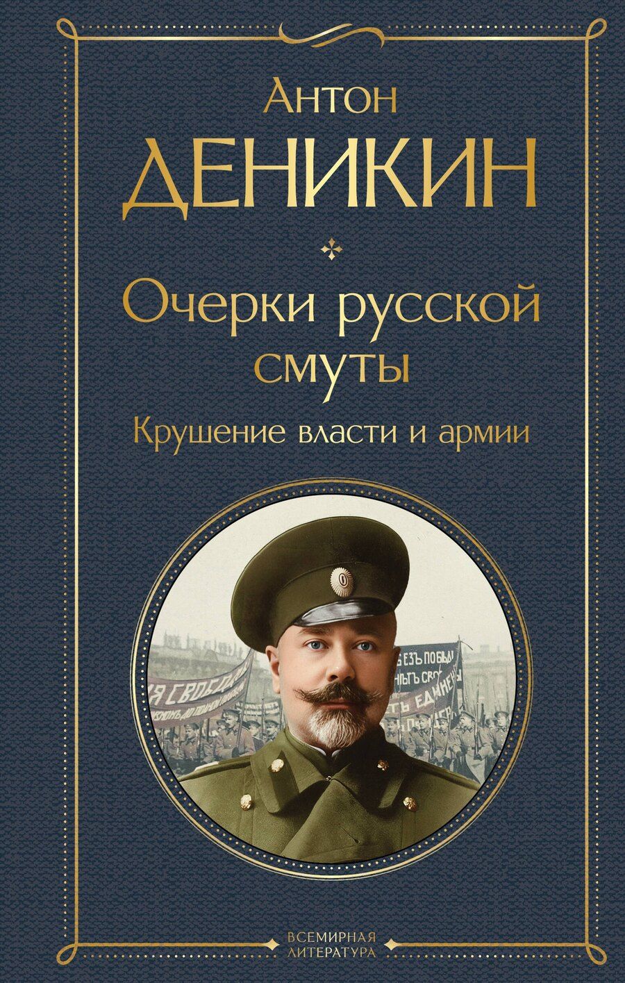 Обложка книги "Антон Иванович: Очерки русской смуты. Крушение власти и армии"