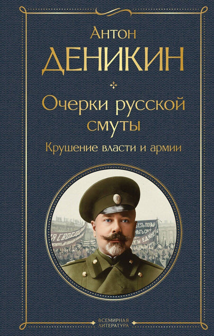Обложка книги "Антон Иванович: Очерки русской смуты. Крушение власти и армии"