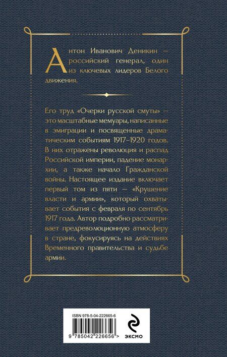 Фотография книги "Антон Иванович: Очерки русской смуты. Крушение власти и армии"