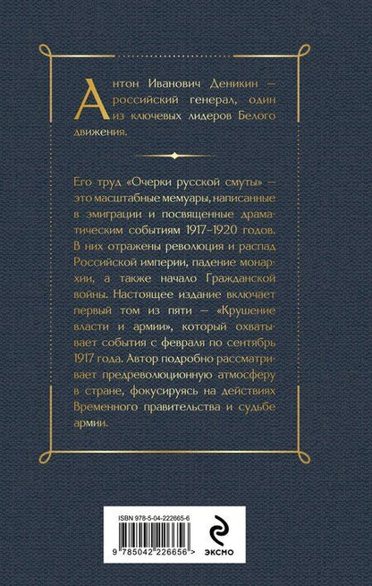 Фотография книги "Антон Иванович: Очерки русской смуты. Крушение власти и армии"