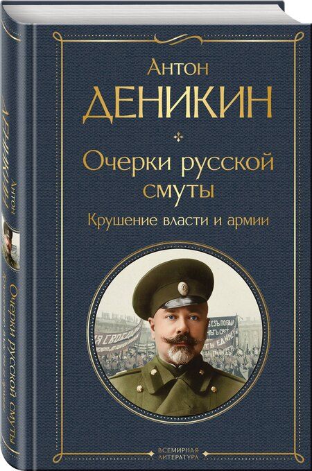 Фотография книги "Антон Иванович: Очерки русской смуты. Крушение власти и армии"