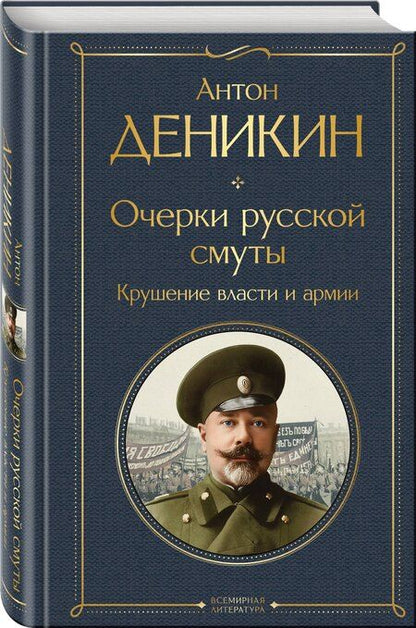Фотография книги "Антон Иванович: Очерки русской смуты. Крушение власти и армии"