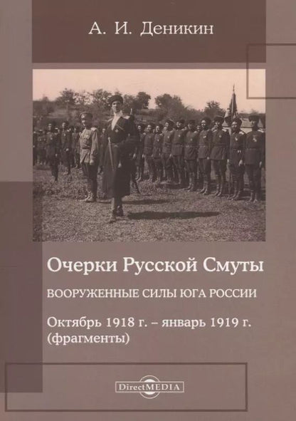 Обложка книги "Антон Иванович: Очерки русской смуты. Вооруженные силы Юга России. Октябрь 1918 года – январь 1919 года (фрагменты)"