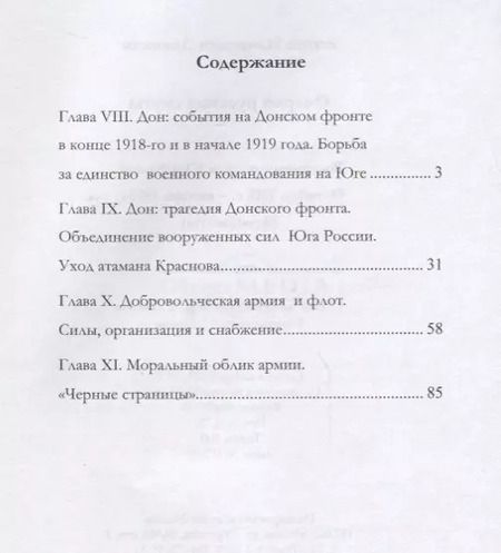 Фотография книги "Антон Иванович: Очерки русской смуты. Вооруженные силы Юга России. Октябрь 1918 года – январь 1919 года (фрагменты)"