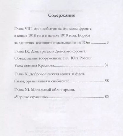 Фотография книги "Антон Иванович: Очерки русской смуты. Вооруженные силы Юга России. Октябрь 1918 года – январь 1919 года (фрагменты)"