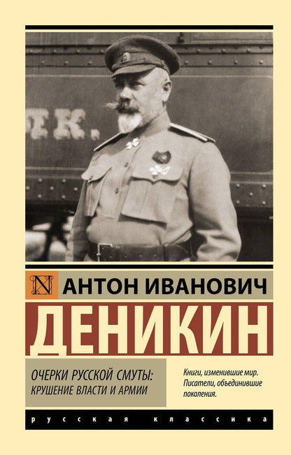 Обложка книги "Антон Иванович: Очерки русской смуты: крушение власти и армии"