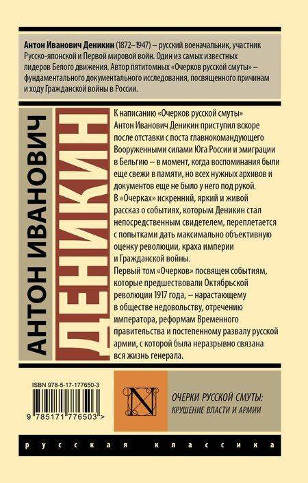 Фотография книги "Антон Иванович: Очерки русской смуты: крушение власти и армии"