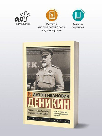 Фотография книги "Антон Иванович: Очерки русской смуты: крушение власти и армии"
