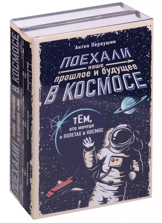Обложка книги "Антон Иванович: Поехали! Наше прошлое и будущее в Космосе (комплект из 2 книг)"