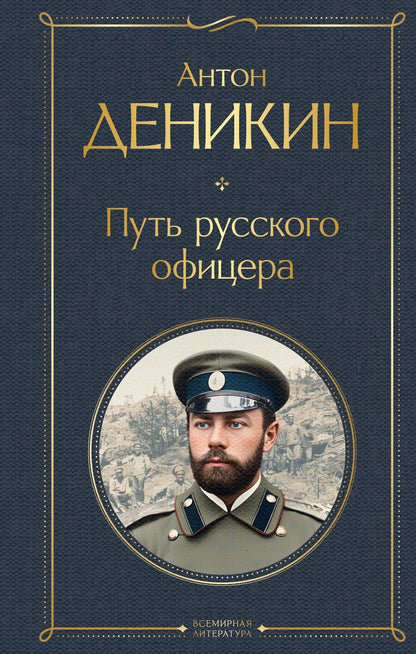 Обложка книги "Антон Иванович: Путь русского офицера"