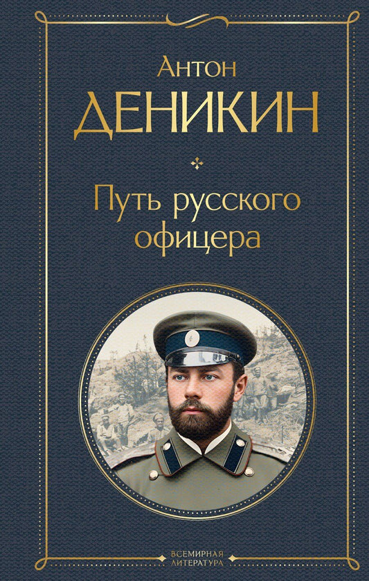 Обложка книги "Антон Иванович: Путь русского офицера"