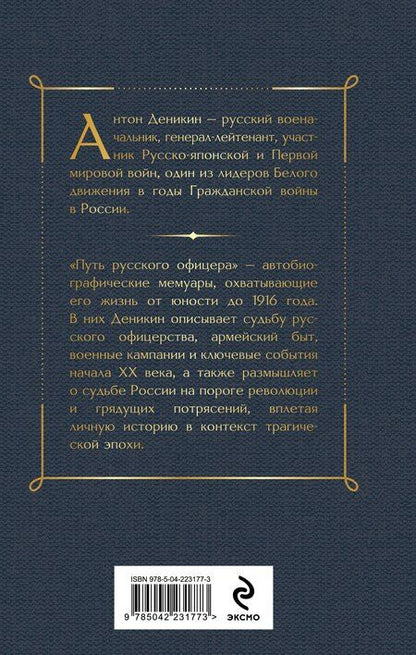 Фотография книги "Антон Иванович: Путь русского офицера"