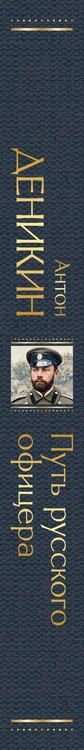 Фотография книги "Антон Иванович: Путь русского офицера"