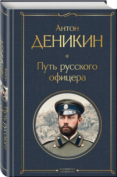 Фотография книги "Антон Иванович: Путь русского офицера"