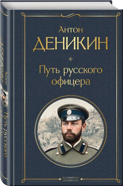 Фотография книги "Антон Иванович: Путь русского офицера"