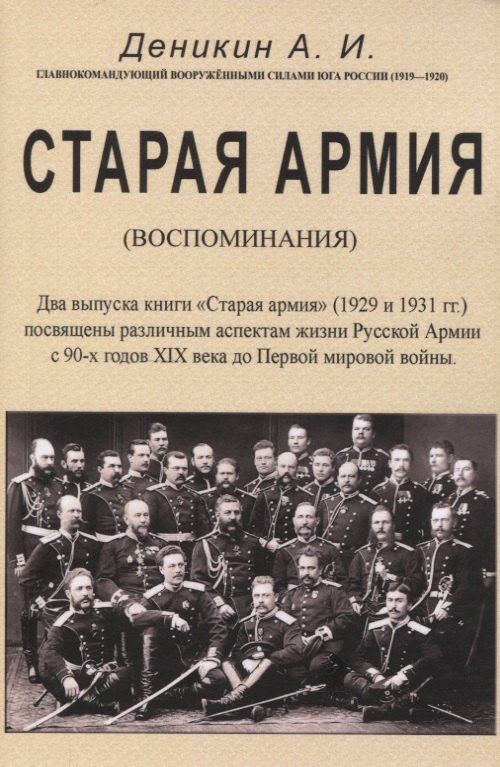Обложка книги "Антон Иванович: Старая армия."