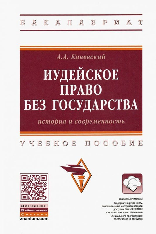 Обложка книги "Антон Каневский: Иудейское право без государства. История и современность. Учебное пособие"