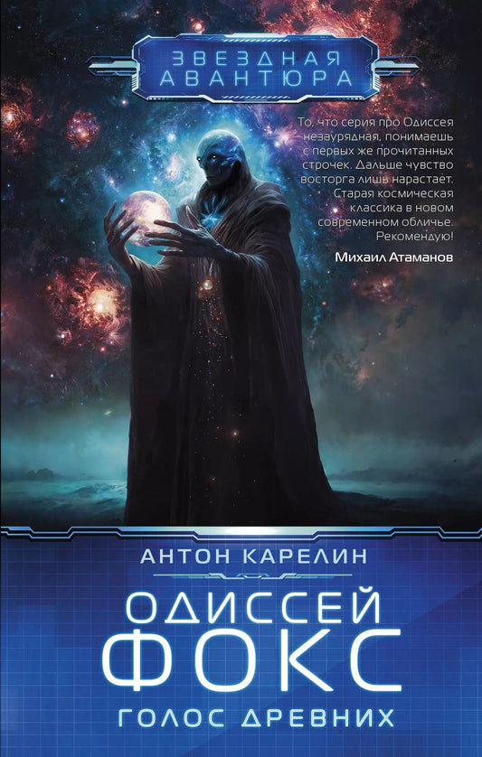 Обложка книги "Антон Карелин: Одиссей Фокс. Голос Древних"