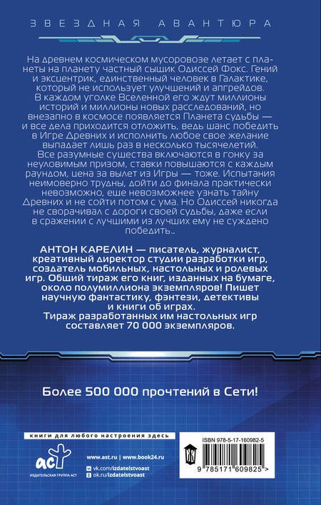 Фотография книги "Антон Карелин: Одиссей Фокс. Голос Древних"