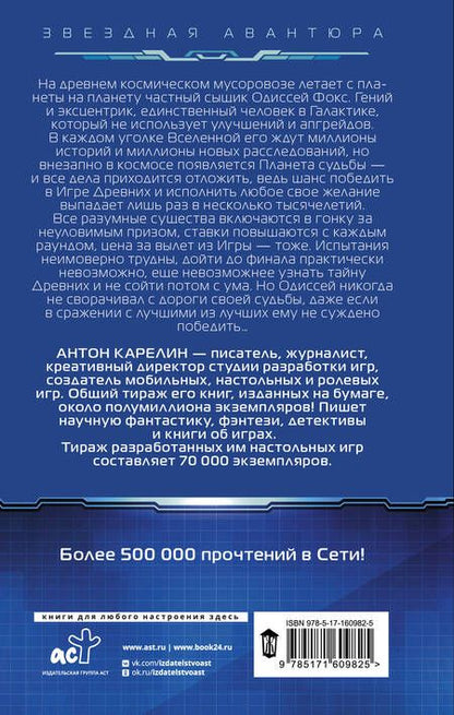 Фотография книги "Антон Карелин: Одиссей Фокс. Голос Древних"