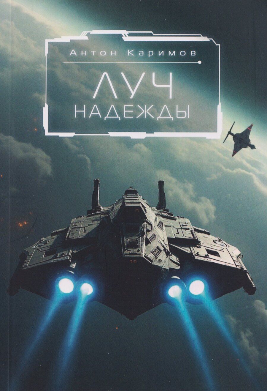 Обложка книги "Антон Каримов: Луч надежды"