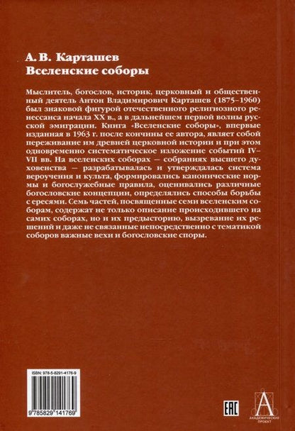 Фотография книги "Антон Карташев: Вселенские соборы"