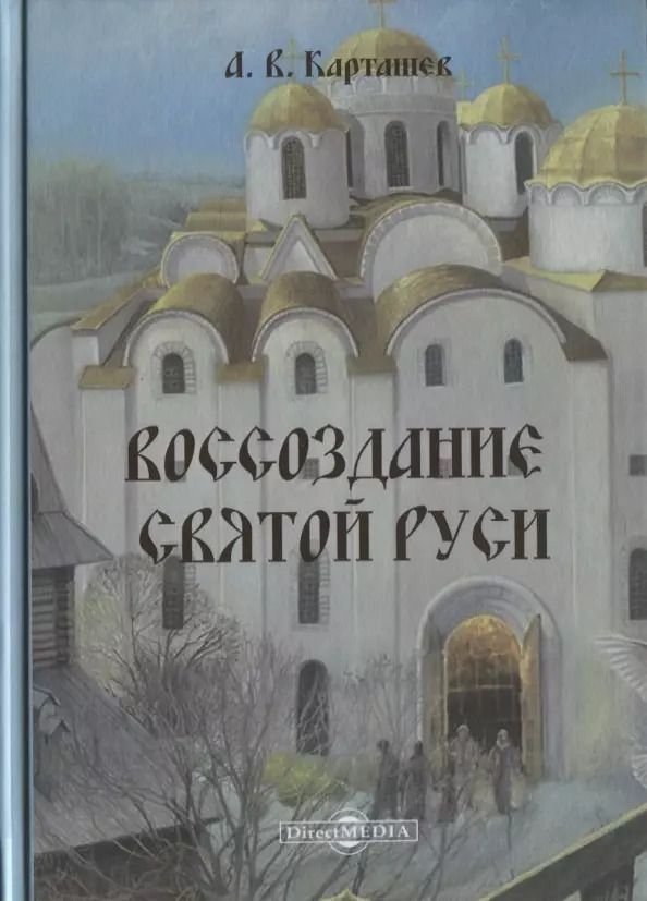 Обложка книги "Антон Карташёв: Воссоздание Святой Руси"