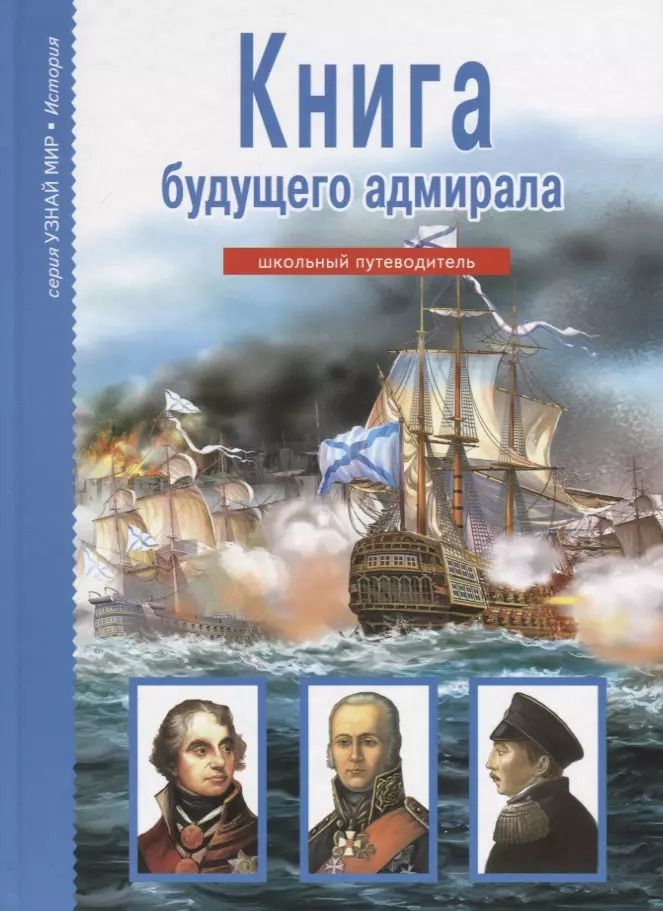 Обложка книги "Антон Кацаф: Книга будущего адмирала. Узнай мир (3339)"