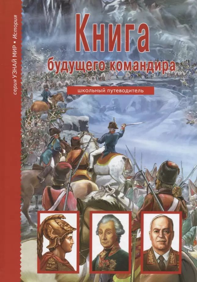 Обложка книги "Антон Кацаф: Книга будущего командира"