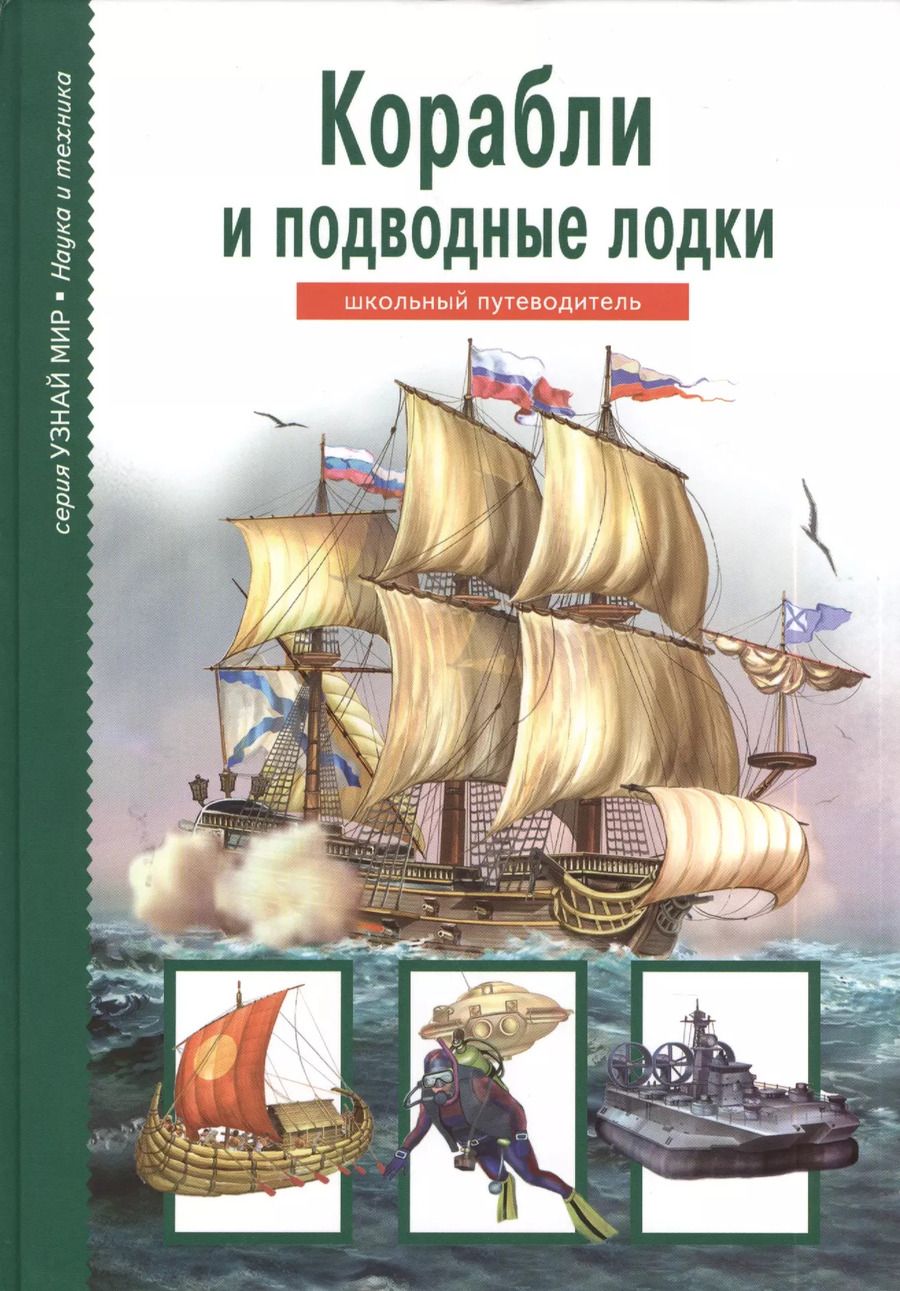 Обложка книги "Антон Кацаф: Корабли и подводные лодки"