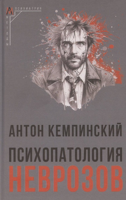 Обложка книги "Антон Кемпинский: Психопатология неврозов"