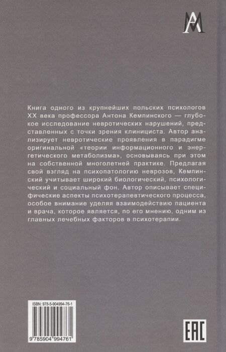 Фотография книги "Антон Кемпинский: Психопатология неврозов"