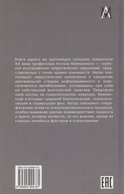Фотография книги "Антон Кемпинский: Психопатология неврозов"