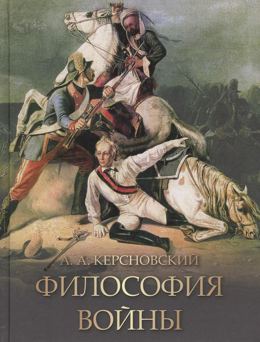 Обложка книги "Антон Керсновский: Философия войны"