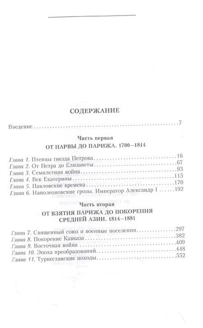 Фотография книги "Антон Керсновский: История русской армии. От Северной войны со Швецией до Туркестанских походов. 1700—1881"