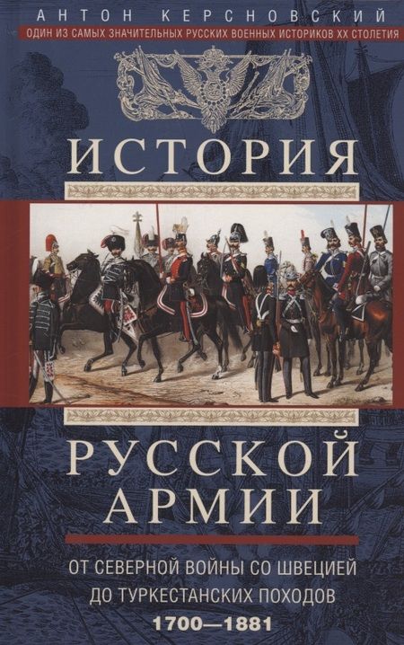 Фотография книги "Антон Керсновский: История русской армии. От Северной войны со Швецией до Туркестанских походов. 1700—1881"