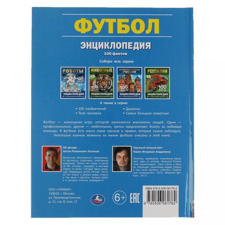 Фотография книги "Антон Хализов: Энциклопедия с развивающими заданиями. 100 фактов. Футбол"