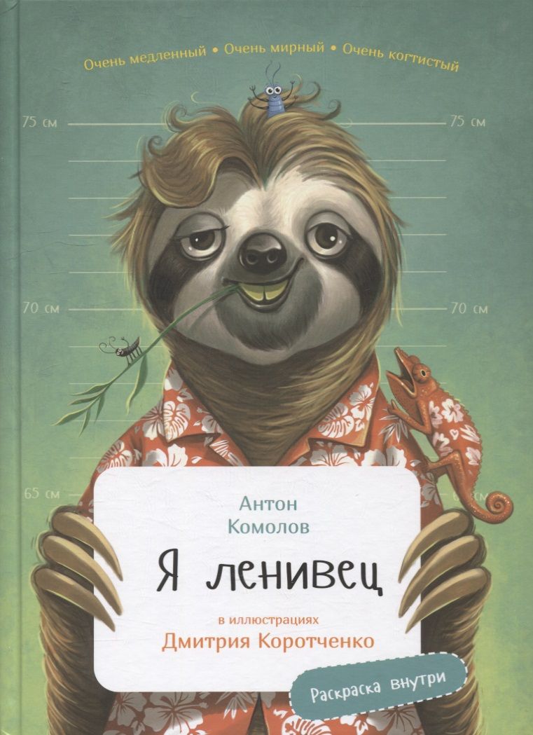 Обложка книги "Антон Комолов: Я ленивец"