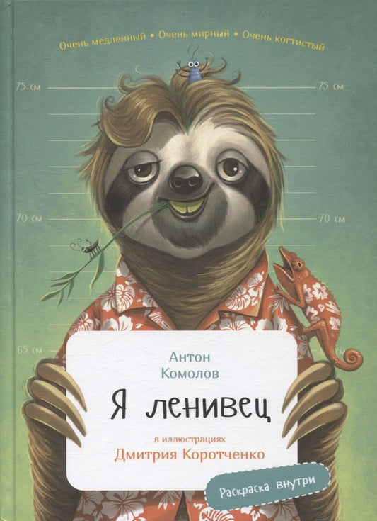 Обложка книги "Антон Комолов: Я ленивец"