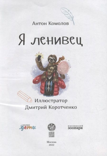 Фотография книги "Антон Комолов: Я ленивец"