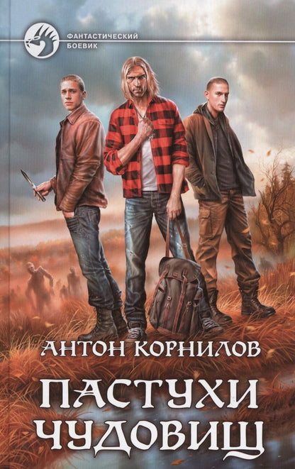 Обложка книги "Антон Корнилов: Пастухи чудовищ"