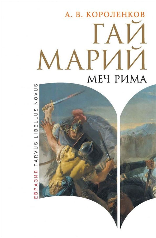 Обложка книги "Антон Короленков: Гай Марий. Меч Рима"
