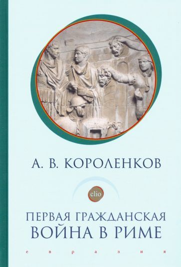 Обложка книги "Антон Короленков: Первая гражданская война в Риме"