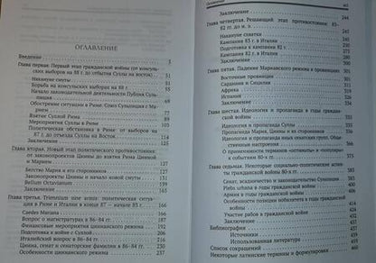 Фотография книги "Антон Короленков: Первая гражданская война в Риме"