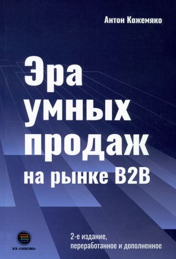 Обложка книги "Антон Кожемяко: Эра умных продаж на рынке B2B"