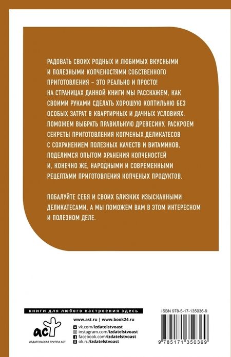 Фотография книги "Антон Козлов: Домашняя коптильня. От конструкции до рецептов"