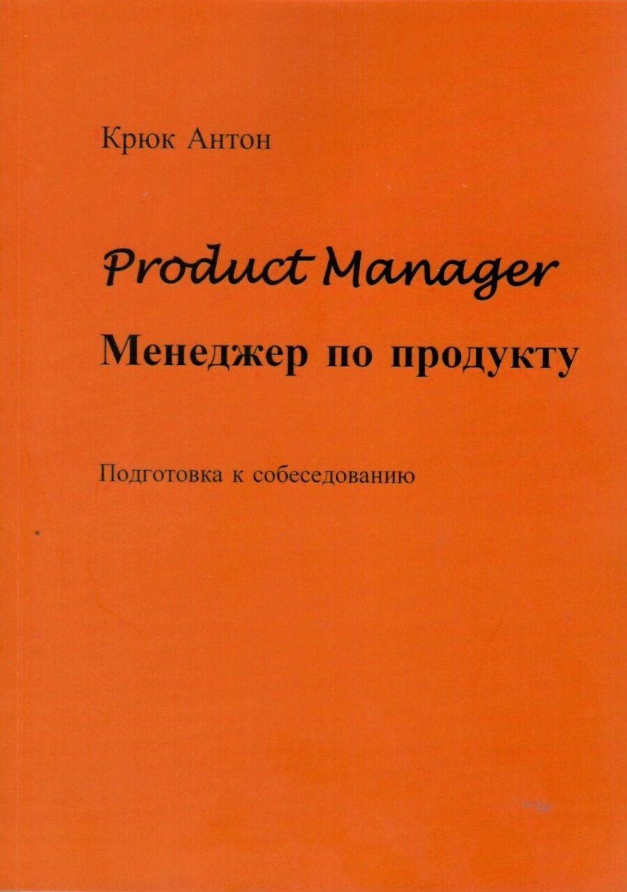 Обложка книги "Антон Крюк: Product Manager. Менеджер по продукту"