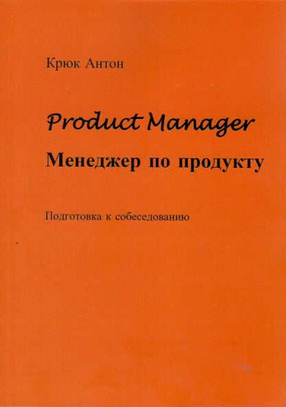 Обложка книги "Антон Крюк: Product Manager. Менеджер по продукту"