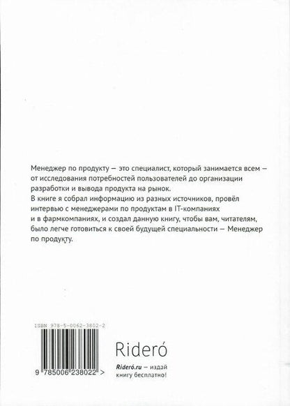 Фотография книги "Антон Крюк: Product Manager. Менеджер по продукту"