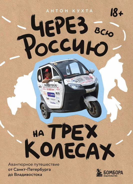 Обложка книги "Антон Кухта: Через всю Россию на трех колесах! Авантюрное путешествие от Санкт-Петербурга до Владивостока"